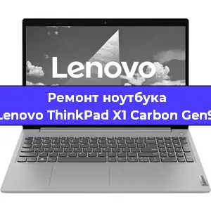 Замена материнской платы на ноутбуке Lenovo ThinkPad X1 Carbon Gen9 в Челябинске